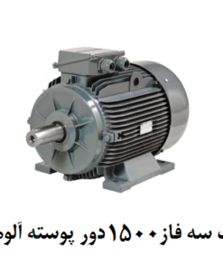 الکتروموتور گاماک 5.5KW سه فاز 1500 دور