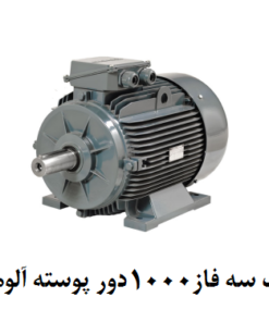 الکتروموتور گاماک 4KW سه فاز 1000 دور