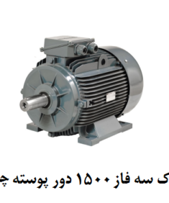 الکتروموتور گاماک 45KW سه فاز 1500 دور