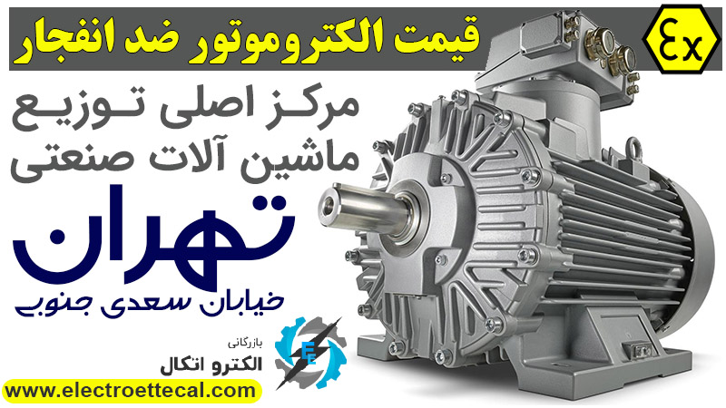 قیمت الکتروموتور ضد انفجار