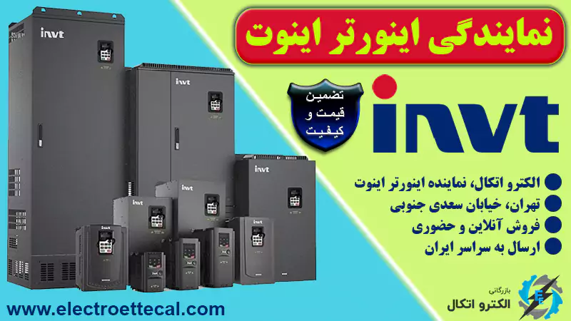 نمایندگی اینورتر اینوت