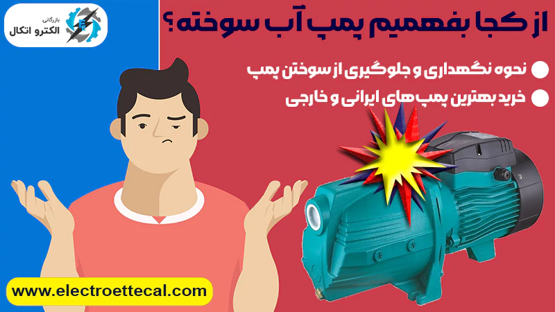 از کجا بفهمیم پمپ آب سوخته؟